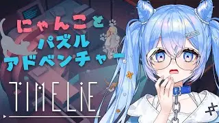 🦕Timelie￤③猫と協力して扉の先へ！🌙【JP Vtuber/かいじゅうくん】