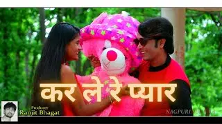 कर ले रे प्यार (DAGA ) NAGPURI SAD SONG 2022,STARRING RAMAN GUPTA & PREETI #RB_SERIES#NAGPURIDUNIYAA
