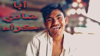 Abba Shadi Karae By Shikarpuri boys team | Mahmood | Aj Shaikh | Sindhi Funny song