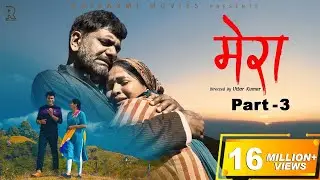 MERAA Mera Part-3 | Uttar kumar & Kavita joshi | New Movie 2022 | Rajlaxmi