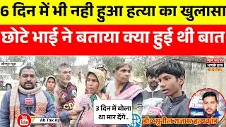 5 दिन बीत जाने के बाद भी नही खुलासा छोटे भाई ने बताया आखिरी समय क्या हुई थी बात 3 दिन की मिली धमकी।
