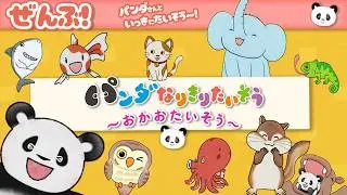 🌸まとめて【〜おかおたいそう〜 ぜんぶ！】 みんなで あっぷっぷ！ パンダさんとたいそうしよう〜♪【大人気えほんのアニメ】【パンダなりきりたいそう】