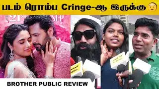 ஜெயம் ரவியை காலி பண்ணிட்டாங்க 😨 Brother Public review #jayamravi #PriyankaMohan #mrajesh #boomika