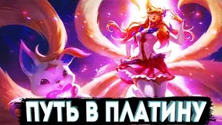 Путь в Платину l Ари в Ранге [League of Legends Wild Rift]