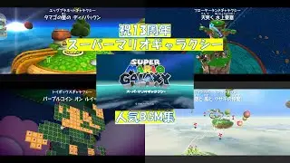 【祝13周年】スーパーマリオギャラクシー 神曲集