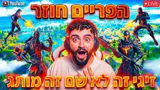 לייב פורטנייט זיגי פריים חוזר ובגדול | מחר טורנירים על כסף בשבילכם !