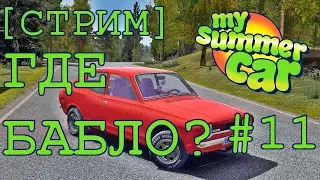 [СТРИМ] МОЯ ЛЕТНЯЯ ТАЧКА. ГДЕ БАБЛО? | MY SUMMER CAR