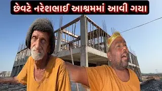 છેવટે નરેશભાઈ આશ્રમમાં આવી ગયા | Team Pcf | Nareshbhai Ahir | Popatbhai ahir