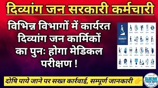 दिव्यांग जन सरकारी कार्मिकों की दिव्यंगता की पुनः जांच होगी | Disability Govt Employees Medical Test