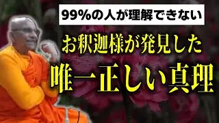 アナタには理解できますか？仏教は宗教を教えていない。生き方を教えている『お釈迦様が発見した唯一正しい真理。私はいません』【スマナサーラ長老切り抜き】