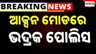 Bhadrak Police In Action Mode | Bangladeshi Infiltrators | Argus News