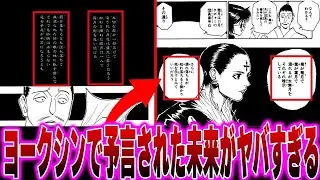 【H×H】読み返すと予言された幻影旅団の未来がヤバすぎることに気づいた読者の反応集【最新407話】【ハンターハンター】【ハンター 反応集】【解説】【考察】【ヒソカ】【ボノレノフ】【ツェリ】【408】