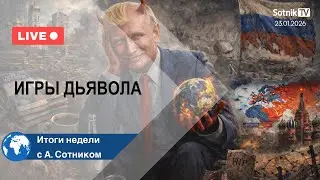 ИГРЫ ДЬЯВОЛА Итоги недели с А. Сотником