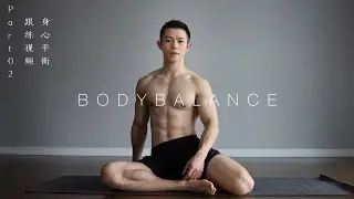 身心平衡｜BodyBalance 102镜像跟练Part 02