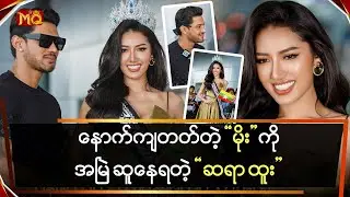 နောက်ကျတတ်တဲ့ 