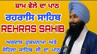 Full Rehras Sahib live Path / ਰਹਿਰਾਸ ਰਹਰਾਸਿ / रहरासि साहिब