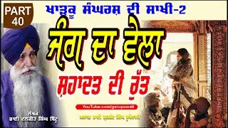 ਜੰਗ ਦਾ ਵੇਲਾ ਤੇ ਸ਼ਹਾਦਤ ਦੀ ਰੁੱਤ Part 40 Khadku Sangharsh Di Sakhi Book-2 Bhai Daljit Singh Bittu Audio