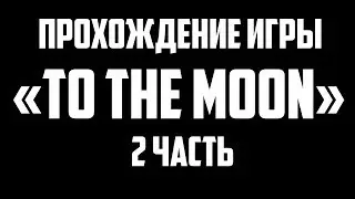 ПРОХОЖДЕНИЕ ИГРЫ ''На луну / To the Moon'' ep 2
