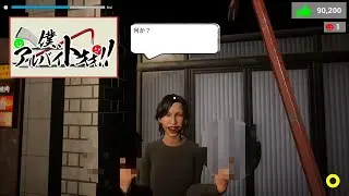【僕、アルバイトォォ！！】滅茶苦茶なコンビニで迷惑客を殴ってみた　 #僕アルバイトォォ #ゲーム実況