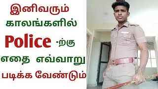 TNUSRB 2021-2022 Notification how to prepare tn police exam in tamil
