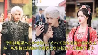 【映画 フル】「今世は地獄へ行かせない」かつて彼女を追い詰めた王が、転生後に最強の守護者となり狂おしく溺愛する！ #映画 #中国ドラマ #ショートドラマ