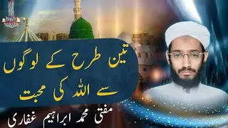 Allah's love for three types of people . ALLAH ki 3 Qism KE Logon Se Muhabbat. Mufti Ibrahim Ghifari