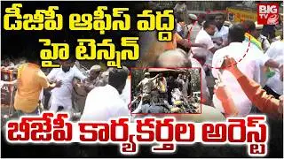 డీజీపీ ఆఫీస్ వద్ద హై టెన్షన్ | High Tension At DGP Office | BJP Leaders Protest | BIG TV TELUGU