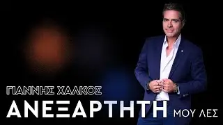 &Alpha;&nu;&epsilon;&xi;ά&rho;&tau;&eta;&tau;&eta; &mu;&omicron;&upsilon; &lambda;&epsilon;&sigmaf; - &Gamma;&iota;ά&nu;&nu;&eta;&sigmaf; &Chi;ά&lambda;&kappa;&omicron;&sigmaf; || Anexartiti mou les - Giannis Halkos