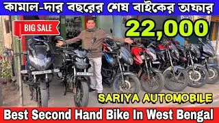 Best Second Hand Bike In West Bengal | কামাল-দার বছরের শেষ অফার | সস্তায় সেকেন্ড হ্যান্ড বাইক শোরুম
