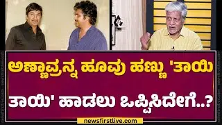 Rajendra Singh Babu : ಗಂಡ ಭೇರುಂಡ ಚಿತ್ರಕ್ಕೆ ನಾವು ತಗೊಂಡಿದ್ ರಿಸ್ಕ್ ಒಂದೆರೆಡಲ್ಲ.. |@filmyfirstkannada