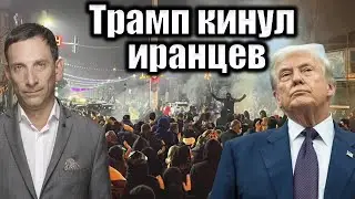 Трамп кинул иранцев | Виталий Портников @Newsader