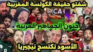 جنون الجماهير العربية بعد فوز المنتخب المغربي على نيجيريا و تأهل إلى نهائي كأس افريقيا 💪🇲🇦