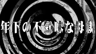 【怪談】年下の不気味な母親【朗読】