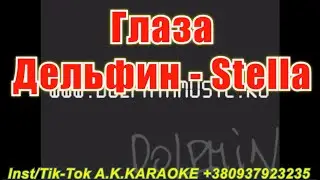 Глаза(AK)(муж)~   #Дельфин - #Stella #караоке инстаграм и подпишись www.tiktok.com/@a.k.karaoke 💖