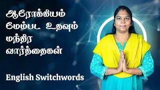 Switchwords For Good Health | உங்கள் ஆரோக்கியம் மேம்பட #switchwords