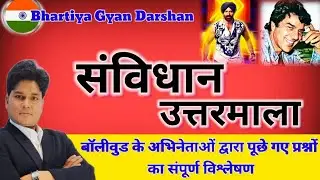 #politytestdiscussion#Bollywoodactors#theconstitutionhistory#Bhartiyasanvidhanki prasthBhoomi.