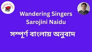 Wandering Singers by Sarojini Naidu. English House in Satkhira,
