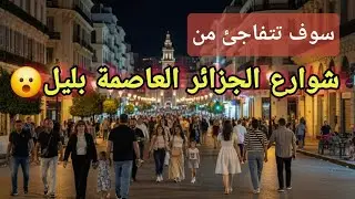 جولة ليلية في شوارع الجزائر العاصمة | أجواء عائلية رائعة وإضاءة ساحرة وسط المدينة