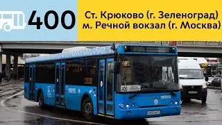 Информатор Автобуса 400