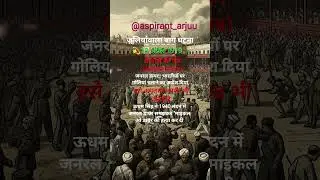 जलियांवाला बाग महत्वपूर्ण फैक्ट#importantfact #viral #study #motivation