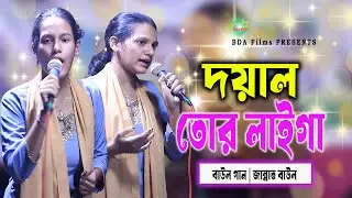 দয়াল তোর লাইগা | বাউল গান ২০২৬ | Doyal Tor Laiga | জান্নাত বাউল | BDA Films