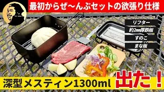 メスティンの常識が変わる「深型」がオプション全部入りで登場しました【スケーター深型メスティンで作るソロキャンプ飯】