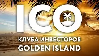 ICO Golden Island 2018: прибыль 400-1500% за 1.5 года