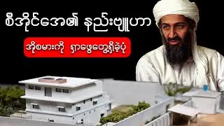 Osama Bin Ladenကို CIAအေ ရှာဖွေတွေ့ရှိခဲ့ပုံ