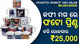 T shirt  Printing Machine || Coffee Cup Printing machine || #birthday ||@Swabalambiodisha4u