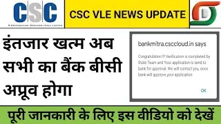 आप सभी का बैंक बीसी अप्रूव होगा 100%, csc bank bc approval full process, csc vle news update