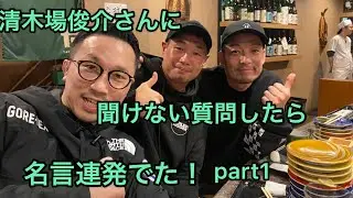 【神回】清木場俊介さんに聞けない質問聞いてみたpart1
