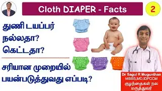 2. துணி டயப்பர்  பயன்படுத்துவது எப்படி?| Cloth Diaper vs Disposable diaper - TAMIL