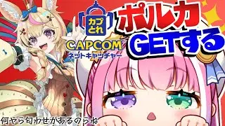 【 カプとれ 】モンハン&times;ホロライブ第1弾のぽりゅをGETするのら！！！【姫森ルーナ/ホロライブ】