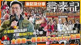 《尋秦記》終極忠粉Cosplay包場【活動後記】古天樂親自點評Cosplay參加者！應該係港產片首次一齊Cosplay睇戲！有連晉、朱姬、仲有陶總管！含映後分享 多謝Lollytalk撐場｜Sam先生